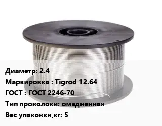 Проволока сварочная 2.4 Tigrod 12.64 ГОСТ: ГОСТ 2246-70 омедненная 5